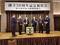 東京都消防設備協同組合創立50周年式典及び祝賀会