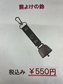 熊よけの鈴
