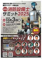 消防設備士サミット2025